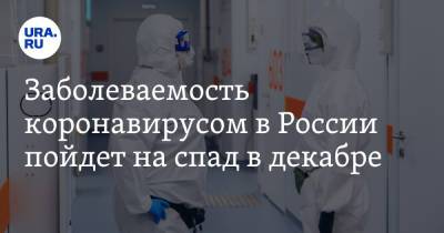 Заболеваемость коронавирусом в России пойдет на спад в декабре