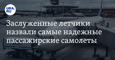 Заслуженные летчики назвали самые надежные пассажирские самолеты. «На них летает президент РФ»