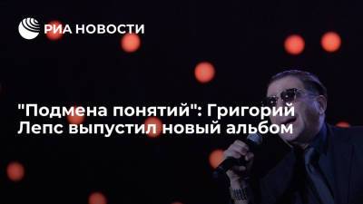 Григорий Лепс выпустил новый альбом "Подмена понятий"