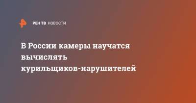 В России камеры научатся вычислять курильщиков-нарушителей