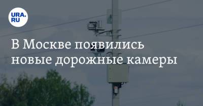 В Москве появились новые дорожные камеры