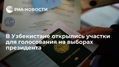 В Узбекистане открылись избирательные участки для голосования на выборах президента