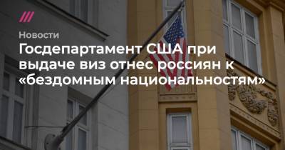 Госдепартамент США при выдаче виз отнес россиян к «бездомным национальностям»