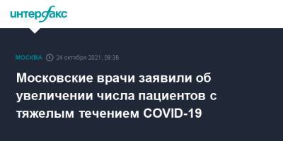 Московские врачи заявили об увеличении числа пациентов с тяжелым течением COVID-19