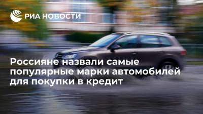 "СберАвто": россияне чаще всего в кредит приобретают автомобили Lada, Hyundai и Kia