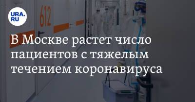 В Москве растет число пациентов с тяжелым течением коронавируса