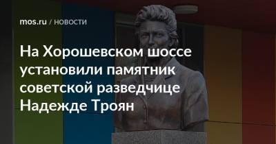 На Хорошевском шоссе установили памятник советской разведчице Надежде Троян