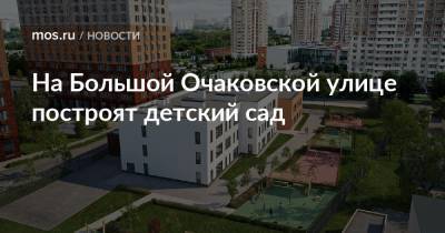 На Большой Очаковской улице построят детский сад