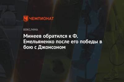 Федор Емельяненко - Владимир Минеев - Тимоти Джонсон - Куинтон Джексон - Минеев обратился к Ф. Емельяненко после его победы в бою с Джонсоном - championat.com - Россия - Япония