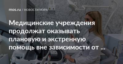 Медицинские учреждения продолжат оказывать плановую и экстренную помощь вне зависимости от ситуации с COVID-19