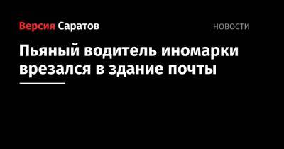 Пьяный водитель иномарки врезался в здание почты