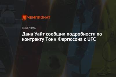 Дана Уайт сообщил подробности по контракту Тони Фергюсона с UFC