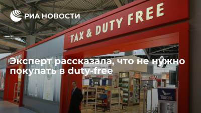 Эксперт Пастернак: в duty-free не следует покупать электронику и одежду