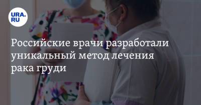 Российские врачи разработали уникальный метод лечения рака груди