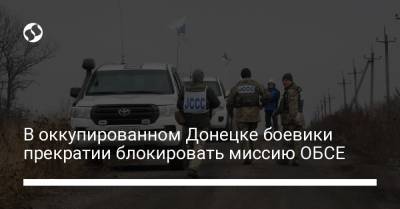 В оккупированном Донецке боевики прекратии блокировать миссию ОБСЕ