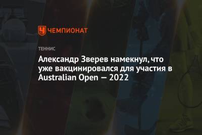Александр Зверев намекнул, что уже вакцинировался для участия в Australian Open — 2022