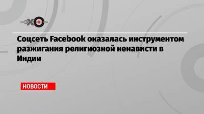 Соцсеть Facebook оказалась инструментом разжигания религиозной ненависти в Индии