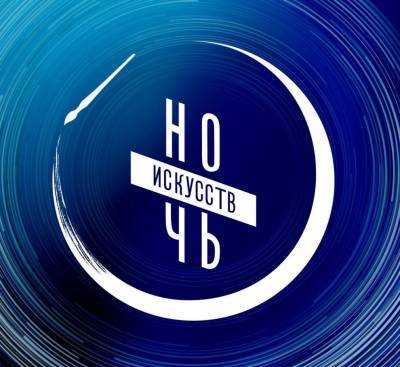 Всероссийская акция «Ночь искусств» пройдет в Глазове 4 ноября - gorodglazov.com - респ. Удмуртия - Глазов