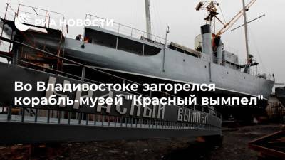 Корабль-музей "Красный вымпел" загорелся на набережной в центре Владивостока
