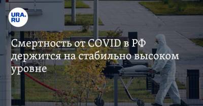 Смертность от COVID в РФ держится на стабильно высоком уровне