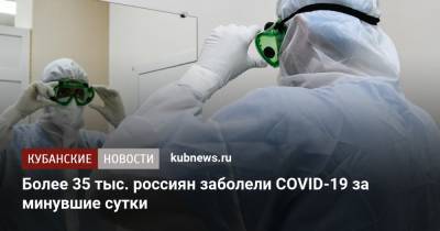 Более 35 тыс. россиян заболели COVID-19 за минувшие сутки