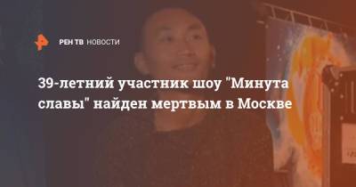 39-летний участник шоу "Минута славы" найден мертвым в Москве