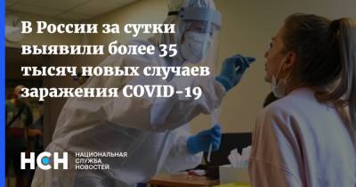 В России за сутки выявили более 35 тысяч новых случаев заражения СOVID-19