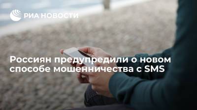 Эксперт Qrator Labs Гавриченков: в новой схеме мошенничества с микрозаймами используют SMS - ria.ru - Москва