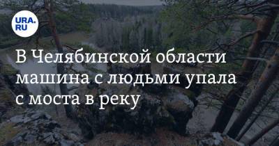 В Челябинской области машина с людьми упала с моста в реку. Фото