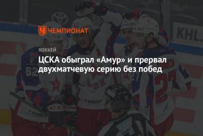 ЦСКА обыграл «Амур» и прервал двухматчевую серию без побед