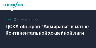 ЦСКА обыграл "Адмирала" в матче Континентальной хоккейной лиги