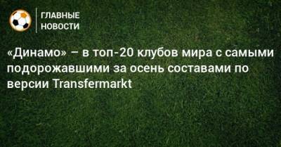 «Динамо» – в топ-20 клубов мира с самыми подорожавшими за осень составами по версии Transfermarkt