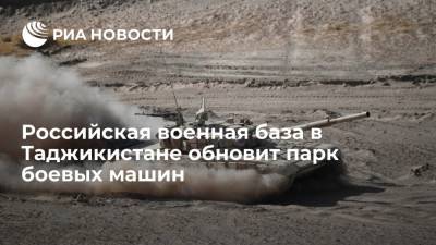 Российская военная база в Таджикистане обновит парк боевых машин, получив 30 Т-72Б3М