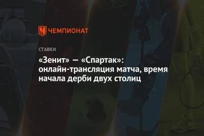 «Зенит» — «Спартак»: онлайн-трансляция матча, время начала дерби двух столиц