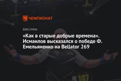«Как в старые добрые времена». Исмаилов высказался о победе Ф. Емельяненко на Bellator 269