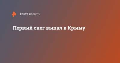 Первый снег выпал в Крыму - ren.tv - Крым