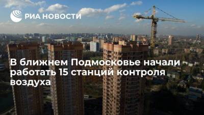 Заммэра Бирюков: 15 станций контроля воздуха начали работать в ближнем Подмосковье
