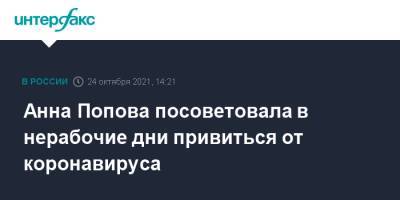 Анна Попова посоветовала в нерабочие дни привиться от коронавируса