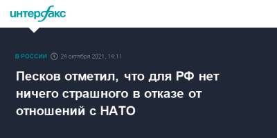 Песков отметил, что для РФ нет ничего страшного в отказе от отношений с НАТО