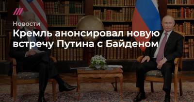 Кремль анонсировал новую встречу Путина с Байденом
