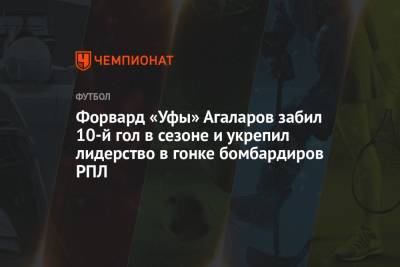 Форвард «Уфы» Агаларов забил 10-й гол в сезоне и укрепил лидерство в гонке бомбардиров РПЛ