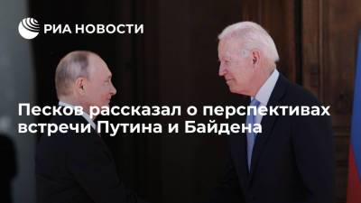 Песков: есть понимание, что встреча лидеров России и США состоится в обозримой перспективе