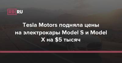 Tesla Motors подняла цены на электрокары Model S и Model X на $5 тысяч