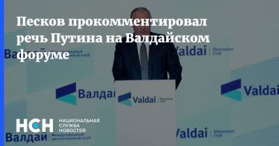 Песков прокомментировал речь Путина на Валдайском форуме