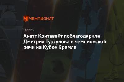 Анетт Контавейт поблагодарила Дмитрия Турсунова в чемпионской речи на Кубке Кремля