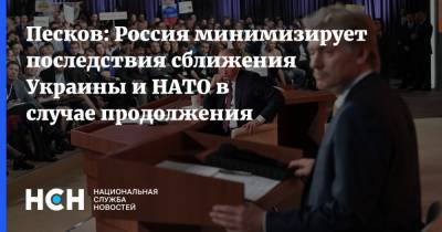 Песков: Россия минимизирует последствия сближения Украины и НАТО в случае продолжения