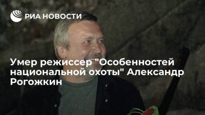 Режиссер фильма "Особенности национальной охоты" Рогожкин умер в возрасте 72 лет