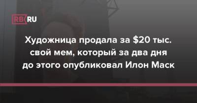 Илон Маск - Художница продала за $20 тыс. свой мем, который за два дня до этого опубликовал Илон Маск - rb.ru - county Love - Twitter