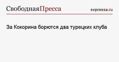 За Кокорина борются два турецких клуба