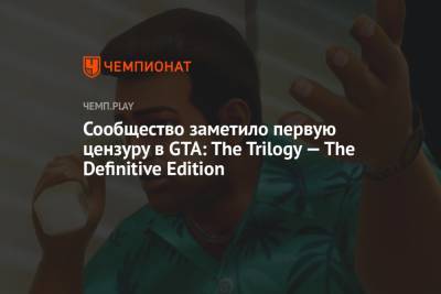 Сообщество заметило первую цензуру в GTA: The Trilogy — The Definitive Edition